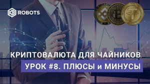 Урок08 плюсы и минусы криптовалюты