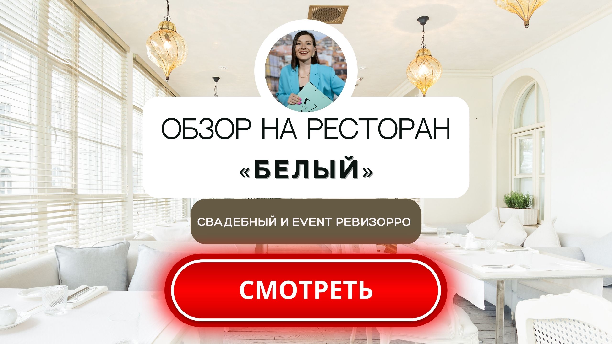 Ресторан Белый на старом арбате в Москве. Обзор площадки для праздника от свадебного&event ревизорро