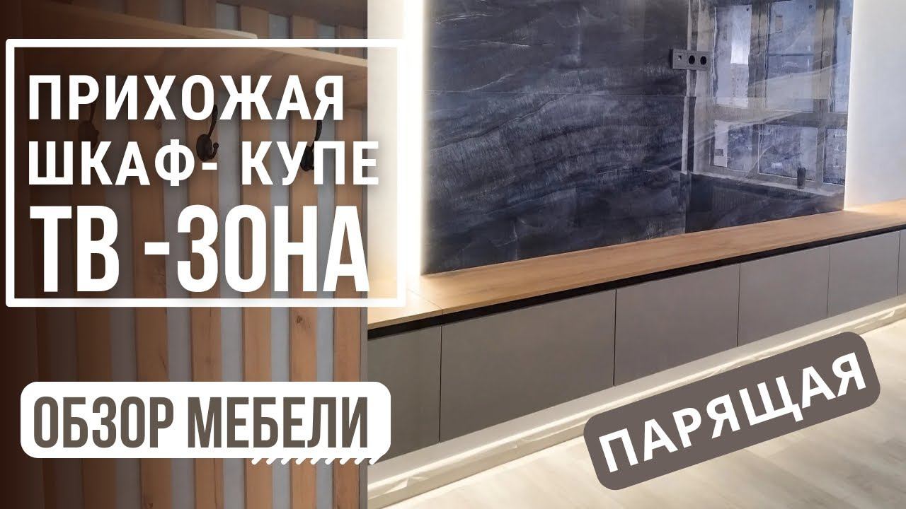 Парящая ТВ зона, прихожая, шкаф-купе в спальню. Обзор мебели. Производство мебели в Анапе M-STUDIO.