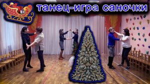 Танец игра саночки | d-seminar