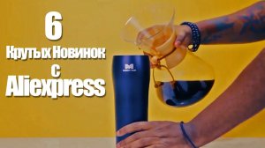6 КРУТЫХ НОВИНОК с Aliexpress