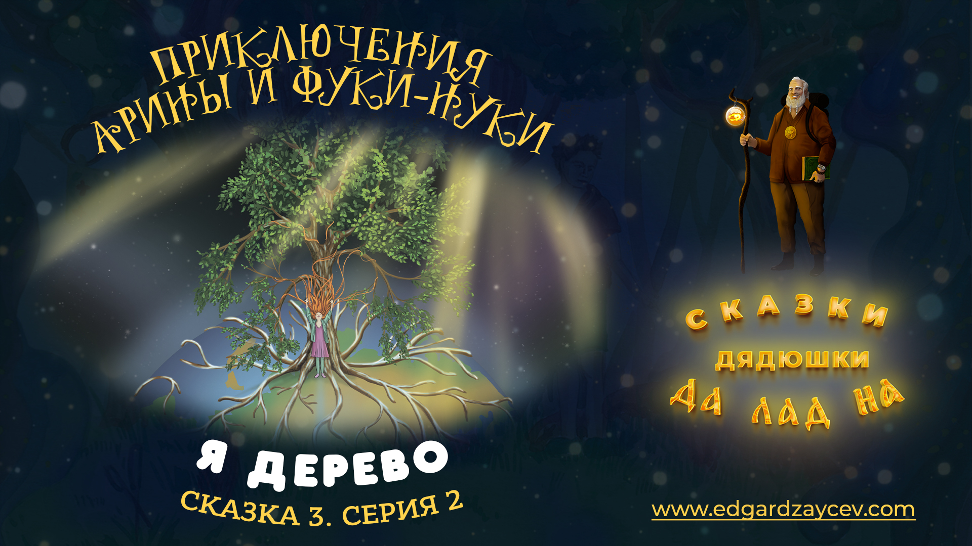 Сказки детям. Приключения Арины и Фуки-Нуки. Сказка третья. Часть 2