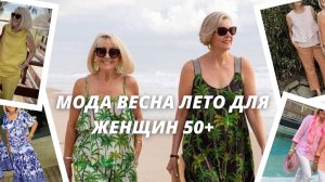 Мода весна-лето для женщин 50+