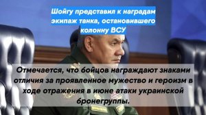 Шойгу представил к наградам экипаж танка, остановившего колонну ВСУ