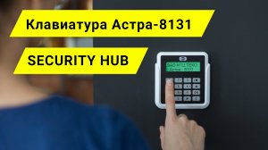 Управление контроллером _Security Hub_ при помощи беспроводной клавиатуры Астра-8131.