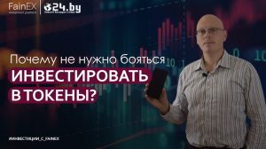 Почему не нужно бояться инвестиций в токены?