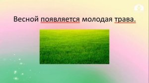 2 класс / Русский язык / Связь слов в предложении / 13.04.20