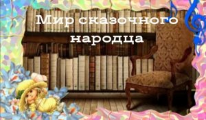 Мир сказочного народца: видеообзор информационного проекта «Раскрывая фонды книгохранения»