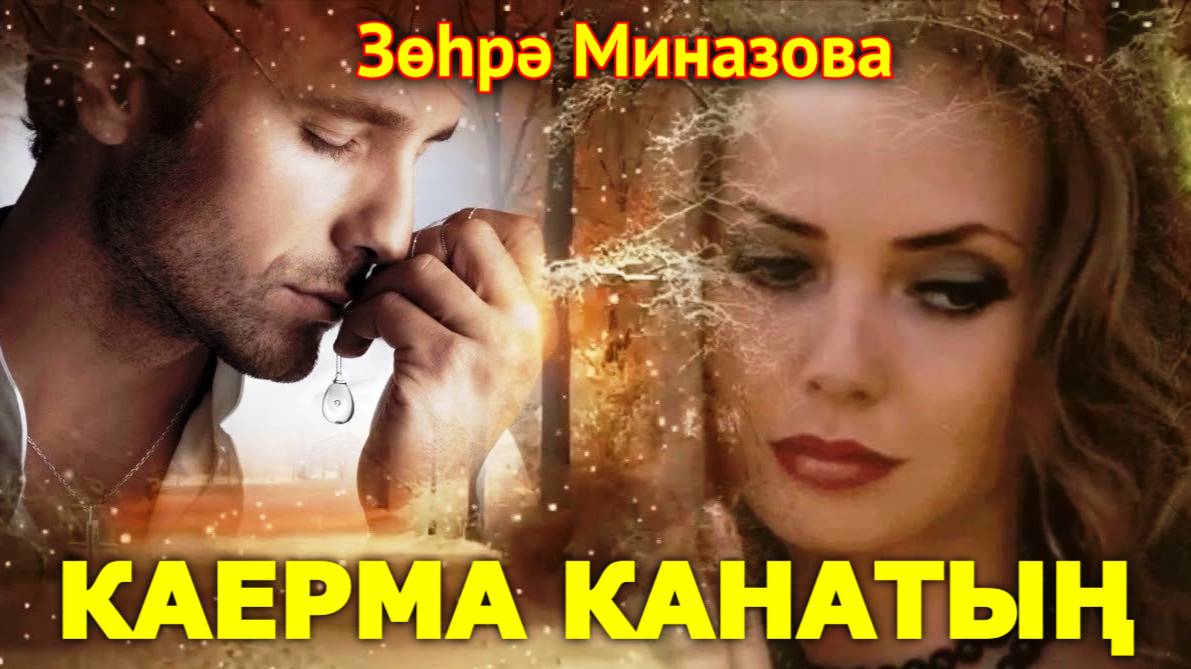 Зухра Миназова - КАЕРМА КАНАТЫҢ / DON'T TEAR OFF YOUR WING / НЕ ОТРЫВАЙ СВОЁ КРЫЛО татарская песня смотреть онлайн