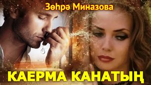 Зухра Миназова - КАЕРМА КАНАТЫҢ / DON'T TEAR OFF YOUR WING / НЕ ОТРЫВАЙ СВОЁ КРЫЛО татарская песня