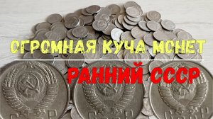ЗАЧЕМ КУПИЛ ОГРОМНУЮ КУЧУ МОНЕТ РАННЕГО СССР