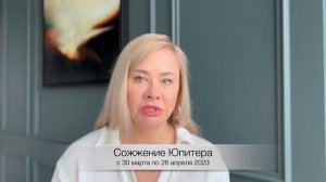 СОЖЖЕНИЕ ЮПИТЕРА с 30 марта по 26 апреля 2023 года. ПЕРЕХОД ЮПИТЕРА В ОВЕН. Прогноз для всех знаков