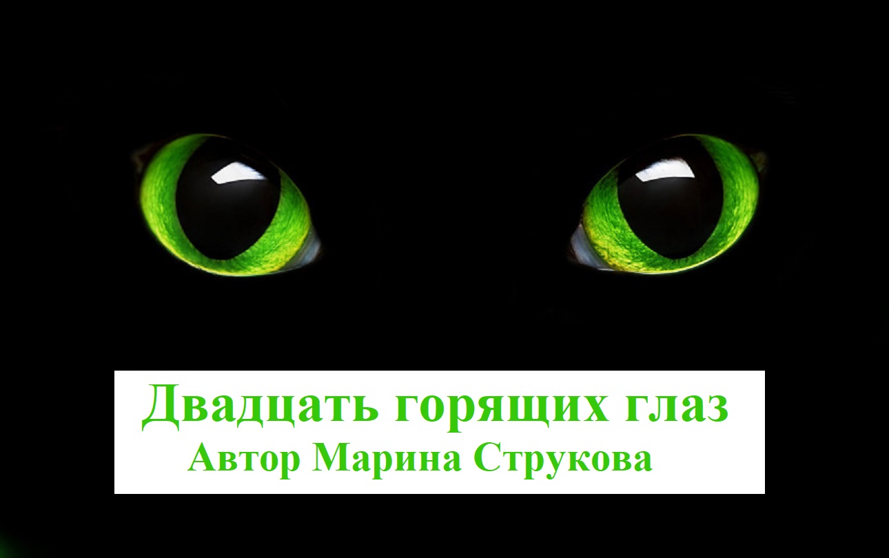 Двадцать горящих глаз. Автор Марина Струкова. Читает Юлия Цыганок.