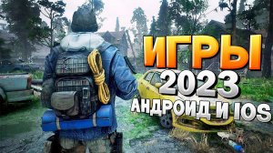 ⚡?ТОП 12 ЛУЧШИХ ИГР НА АНДРОИД_iOS 2023 _ игры на андроид