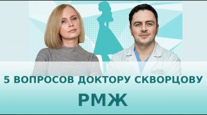 РМЖ: 5 вопросов доктору Скворцову