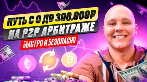 Как заработать на P2P арбитраже летом в 2024 году? Авторская стратегия