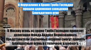 В Иерусалиме в Храме Гроба Господня прошла церемония схождения Благодатного огня