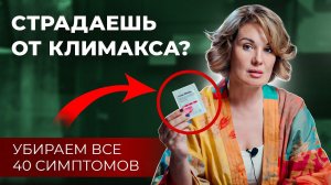 КЛИМАКС - убираем все 40 симптомов