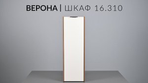 Шкаф ВЕРОНА 16.310 Сборка