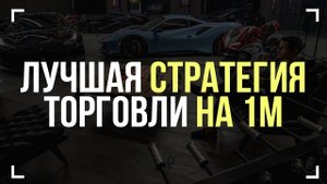 Бинарные опционы – стратегия торговли. Как заработать? Обучение трейдингу Квотекс Форекс Инвестиции