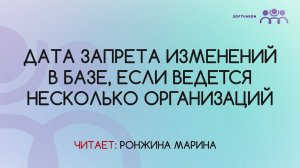 Дата запрета изменений в базе, если ведется несколько организаций