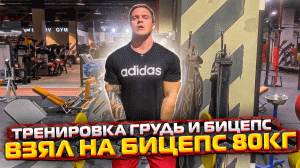 Тренировка грудь/Бицепс
Взял на бицепс 80 кг..