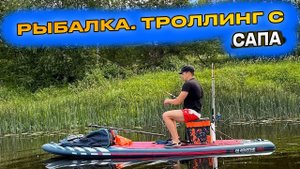 Встретили ЛОСЯ! Рыбалка на сапе. Троллинг и на лягушку. "Ольгино бревно" и сплав