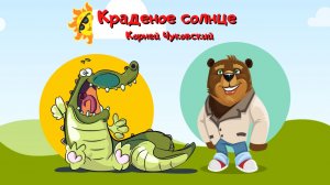 0+ Краденое солнце. Корней Чуковский. Детская сказка.