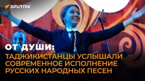 От души: таджикистанцы услышали современное исполнение русских народных песен