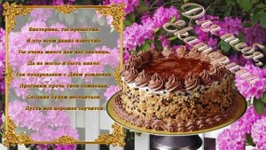 С Днем Рождения Екатерина