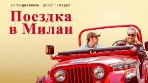 Поездка в Милан / La mia ombra è tua (2022)