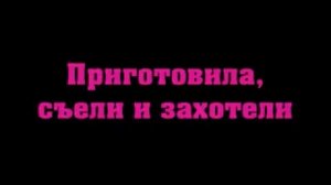 Унесенные Ветром - Какао-Какао (Текст)