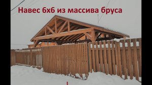 Навес 6х6 из массива бруса с хозблоком. ОБЗОР. ОСОБЕННОСТИ.
