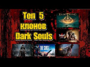 Топ 5 клонов игры Dark Souls. Топ 5 игр жанра Souls-like похожих на dark souls. Часть 1