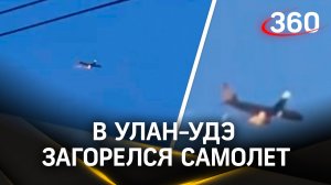 Самолет заполыхал после взлёта из аэропорта в Улан-Удэ
