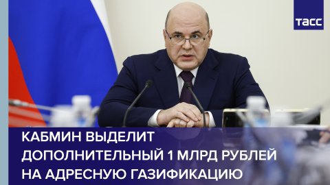 Кабмин выделит дополнительный 1 млрд рублей на адресную газификацию #shorts