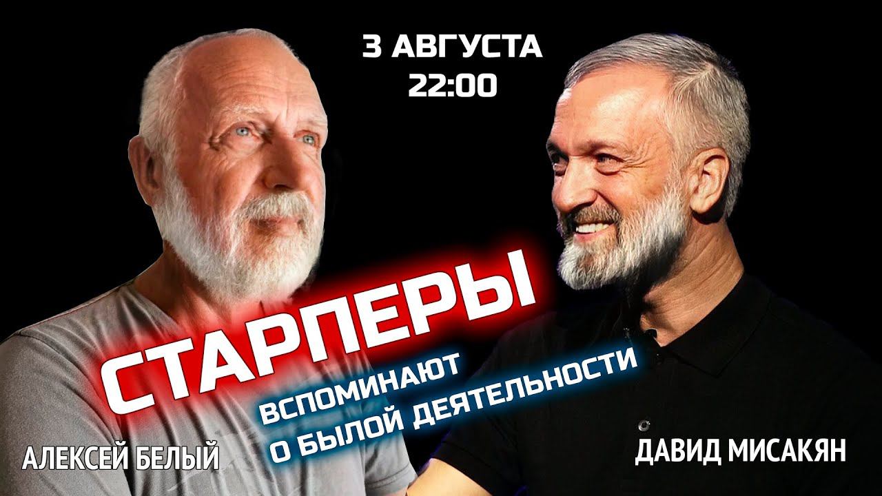 Старперы. Воспоминания о былой деятельности.