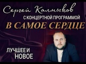 Сольный концерт Сергея Калмыкова - "В САМОЕ СЕРДЦЕ" Успенский Дом культуры.
