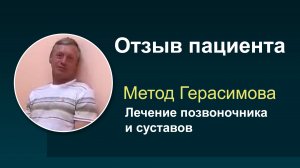 Отзывы пациентов прошедших лечение позвоночника и суставов методом профессора Герасимова #1