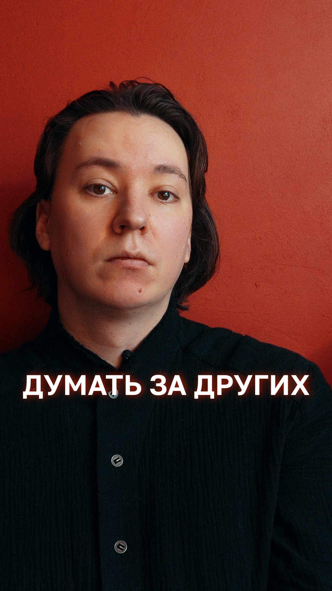 Думать за других