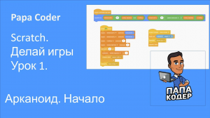 Как сделать игру Арканоид за пару часов. Арканоид 1. Сделай свою игру на Scratch. Урок 1