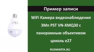 Пример записи с WiFi камеры видеонаблюдения 2Мп PST XMQ20 с панорамным объективом