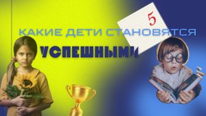 Какие дети становятся успешными   #астрология #дети #развитиеребенка #успех #психология