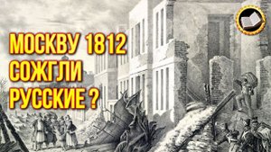 Кто сжигал Москву на самом деле? Где спрятан клад Наполеона? 1812