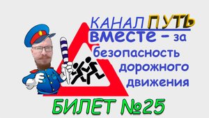ПДД. Разбор билета №25 - Категория M, A, B. Просто и понятно