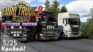 05/25 Конвой! Стрим! | ETS 2  Суровая Россия (Сибирь) R20 | Петропавловск-Камчатский - Боготол