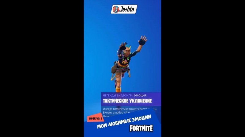 Видео ролик моих любимых танцевальных эмоций в игре Fortnite #1