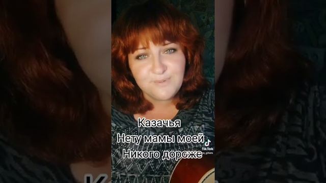 Казачья песня, Нету силой мамы моей, никого дороже...#гитара #девушкасгитарой #песниподгитару