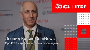 Леонид Коник (ComNews) про ITSF-2021 и цифровую трансформацию