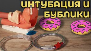 Интубация трахеи и бублики из трубок. #ПроСМП